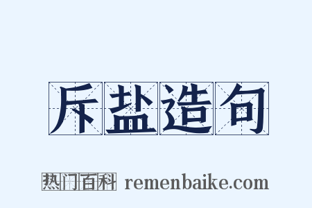 斥盐造句是什么意思的图片